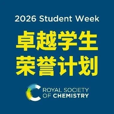 即将截止 | RSC 卓越学生荣誉计划