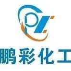 无机盐化学试剂生产厂家：廊坊鹏彩精细化工有限公司