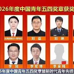 热烈祝贺，邱昆峰教授荣获2026年度中国青年五四奖章