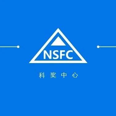 国家自然科学基金项目评审请托行为禁止清单