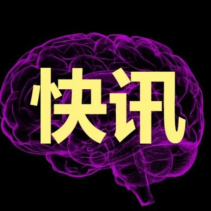 南开大学成立脑机接口等基础科学前沿中心