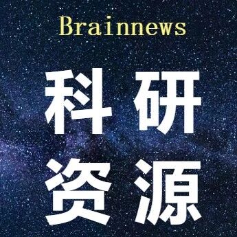 脑科学工作者加油站：一站式科研服务平台