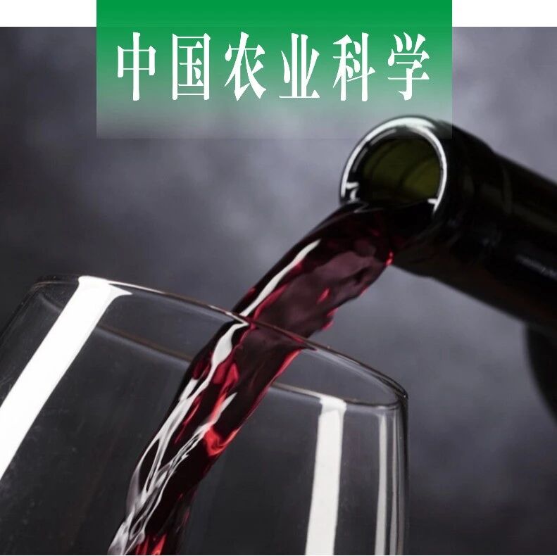 中国农业科学｜新疆农业大学武运教授课题组联合探析短乳杆菌LB-21介导的酒精-苹乳三菌共发酵对干红葡萄酒色泽的影响