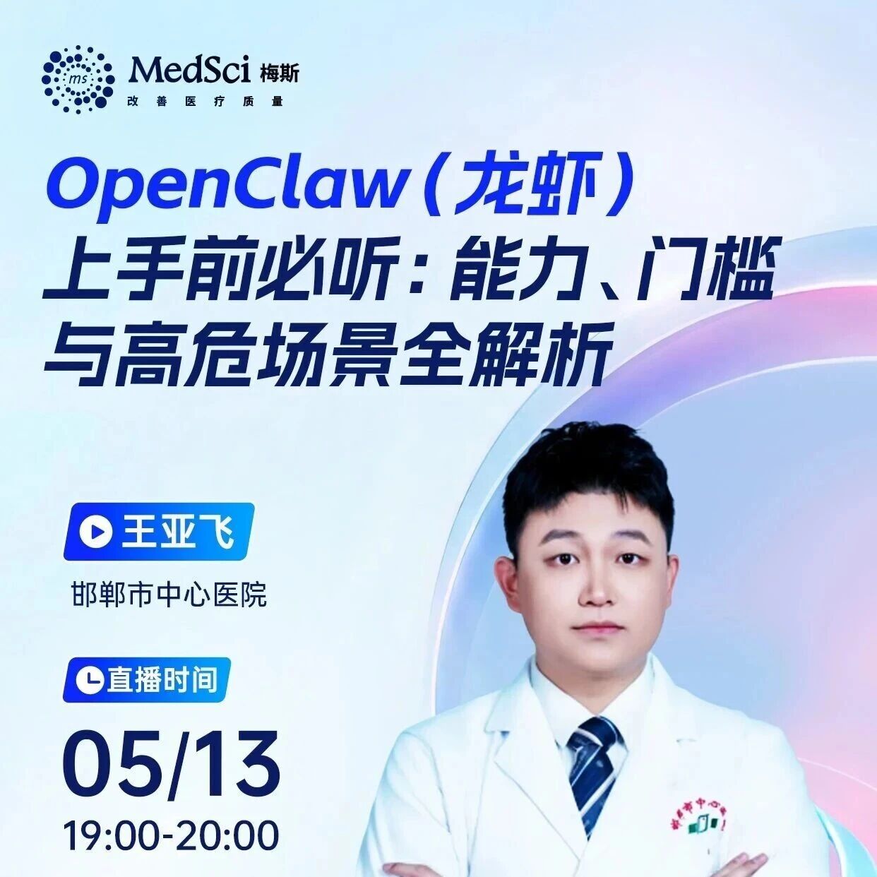 医生为什么容易被AI“骗”？OpenClaw（龙虾）高危场景系统拆解