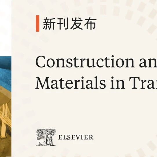 新刊发布 | Construction and Building Materials in Transportation 现已正式上线，欢迎赐稿！