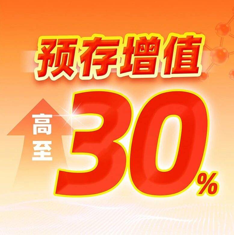 别再垫资跑报销了！华算科技预存享 30% 增值 +￥8500返利，不限项目/日期！先存先用！
