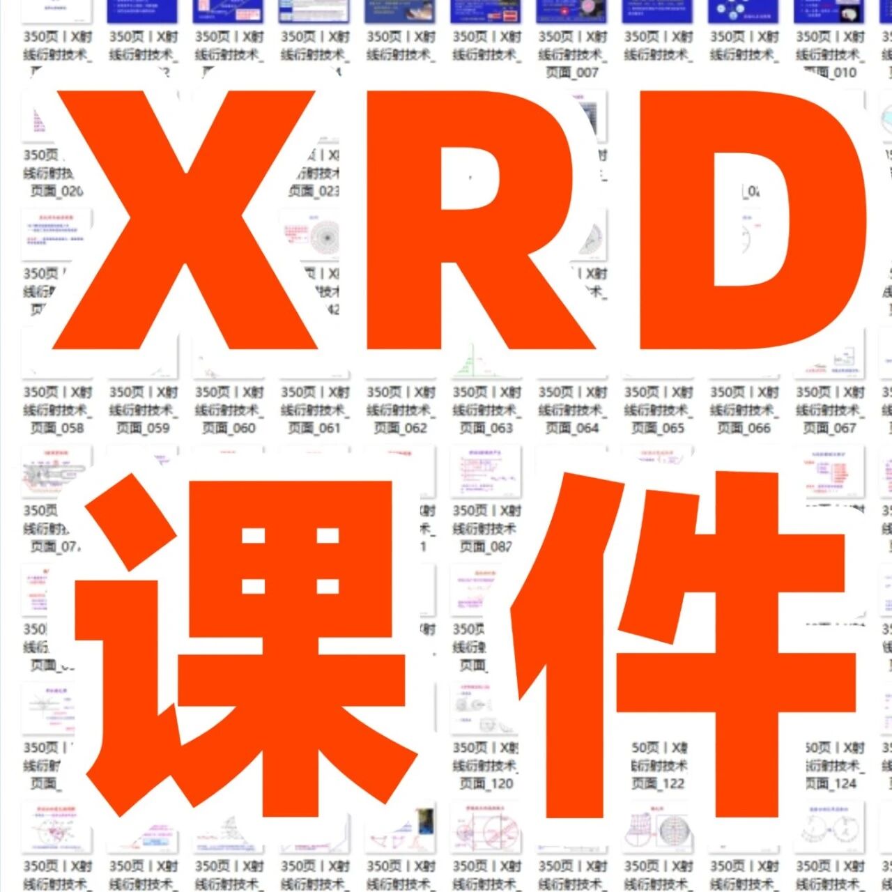 一张XRD图应该分析到什么程度？清华内部课件一次讲懂XRD分析！