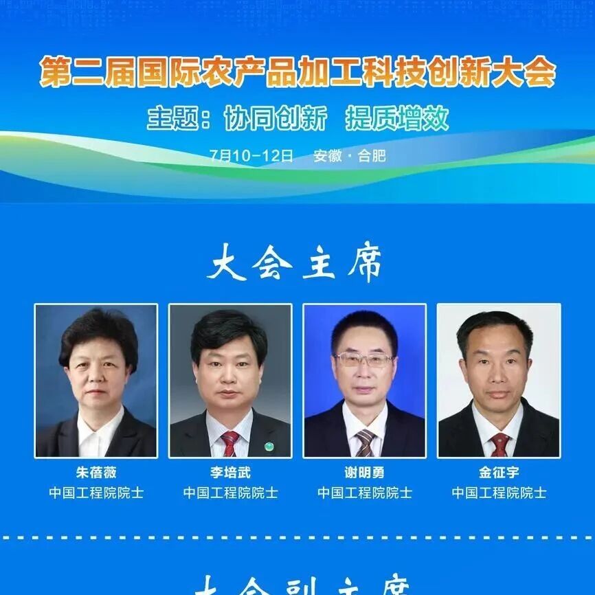 院士领衔 千人大会 || 第二届国际农产品加工科技创新大会