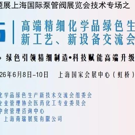 2026年6月上海高端精细化学品绿色生产新技术交流会