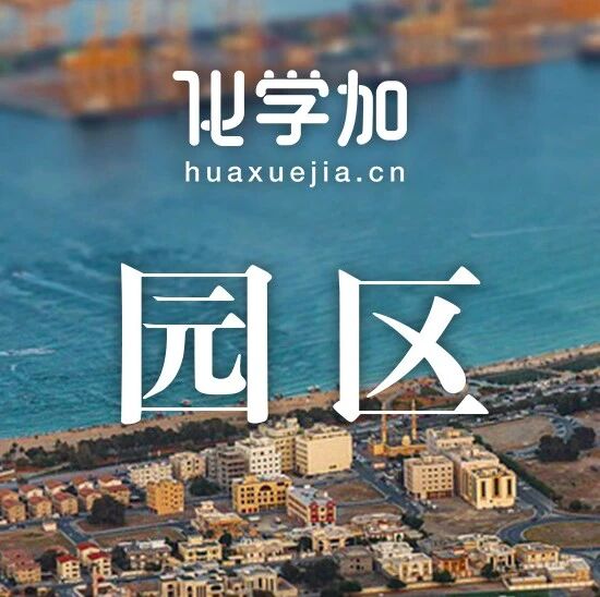 安徽调整宿州经开等13个化工园区安全风险等级