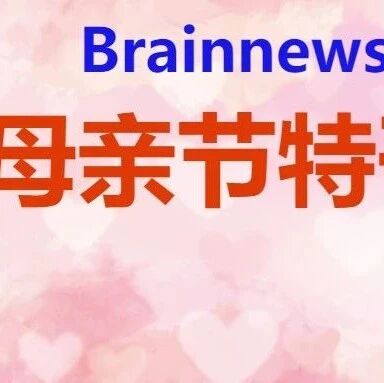 母爱的神经科学机制：清澈的爱，只给你