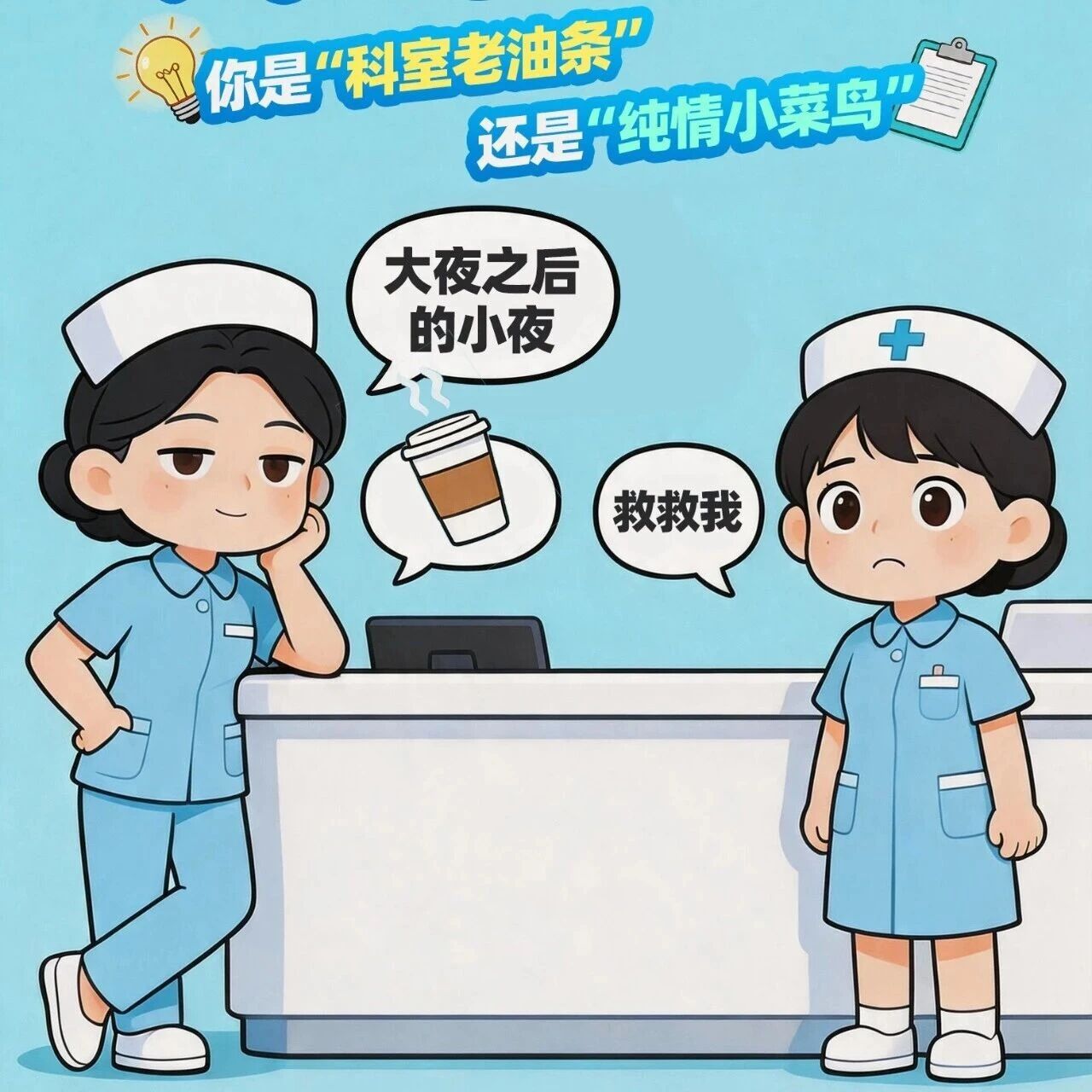 临床“黑话”浓度自检｜你是“科室老油条”还是“纯情小菜鸟”？