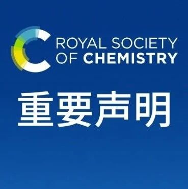 英国皇家化学会重要声明