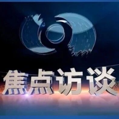 丁奎岭、张希、常进、谈哲敏、刘陈立等登上央视《焦点访谈》
