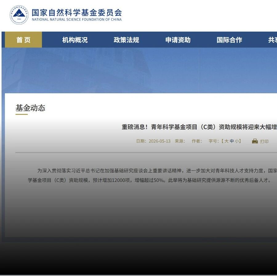 2026国自然青C资助量将迎来大涨，涨幅超50% / 耿同学再次出手，举报上海大学《自然》子刊论文造假，校方回应