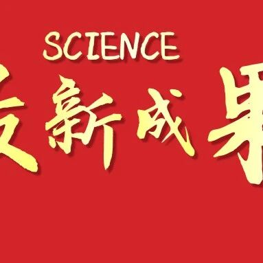上海交通大学，今日Science！