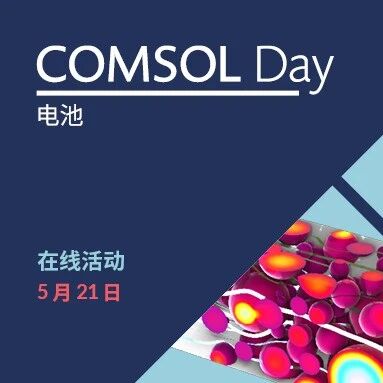 COMSOL 主题日：电池专场