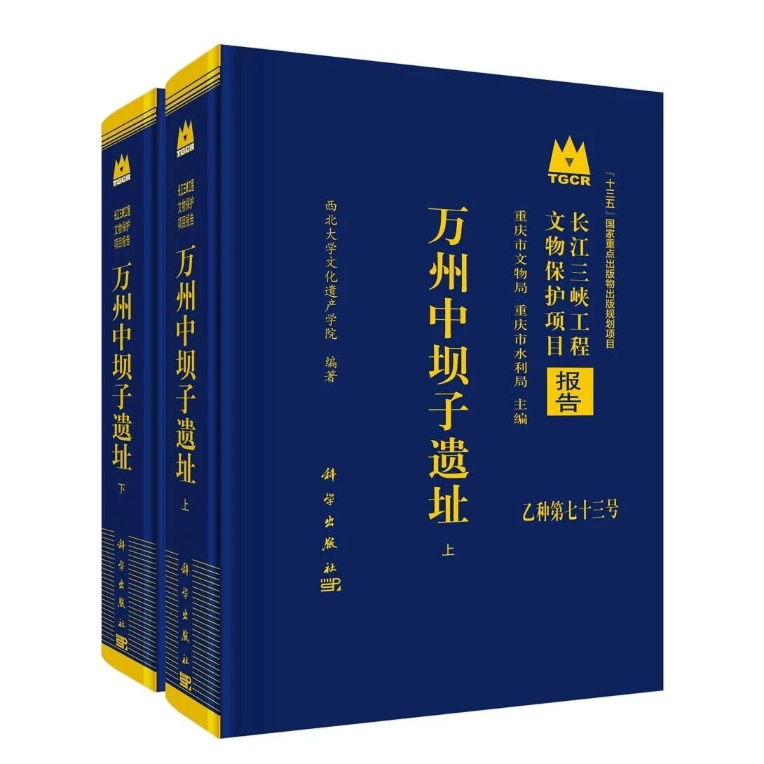 【新书介绍】万州中坝子遗址