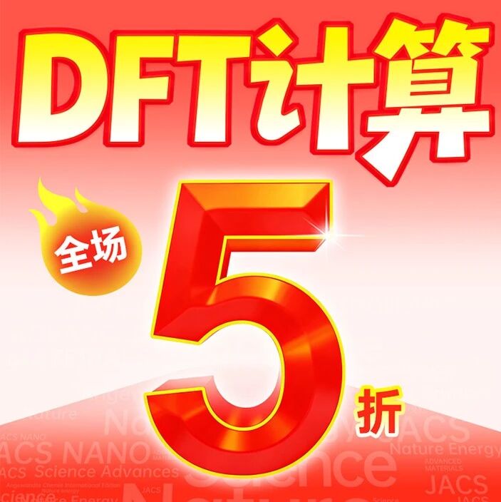 惊爆价！DFT计算全场5折，吸附能/态密度/d带中心等均可参与，全程服务到见刊！