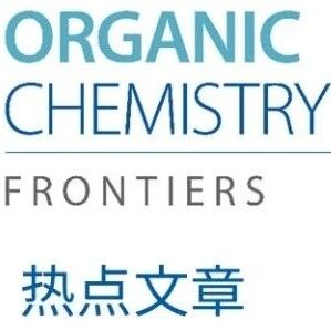 中科院上海有机所魏音/施敏团队 | 热诱导分子内 [4 + 2] 脱芳构环构建三维多环骨架