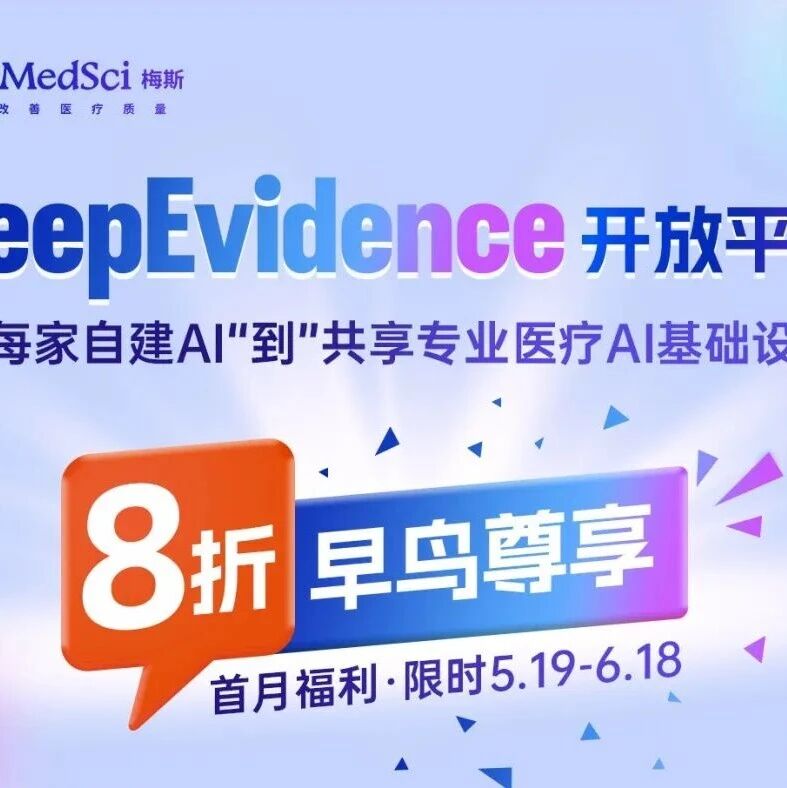 告别自建，拿来即用！医疗AI“共享底座”上线，限时早鸟价