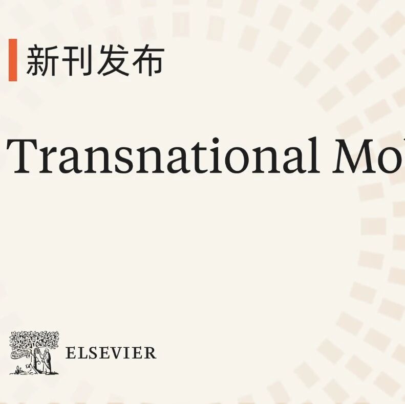 新刊发布 | Transnational Mobilities 现已正式上线，欢迎赐稿！