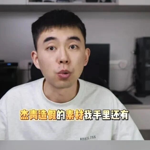 “耿同学”最新发声：手里还有5个杰青的造假素材，给杰青们一个自查机会，拒不整改，再行举报！