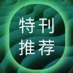 Integrative Zoology 最新专刊“野生动物疾病与寄生虫学”已上线，欢迎阅读！