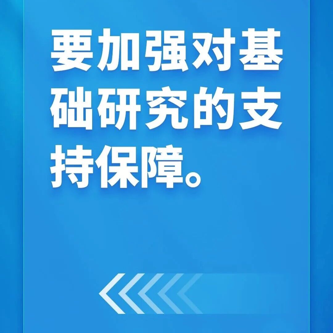 【5·30科技工作者日】习语金句 | “要以更大力度、更实举措加强基础研究”