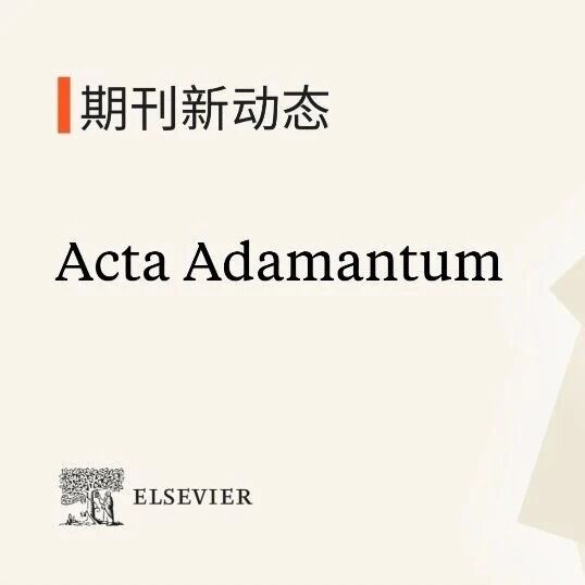 重磅介绍｜Acta Adamantum主编团队