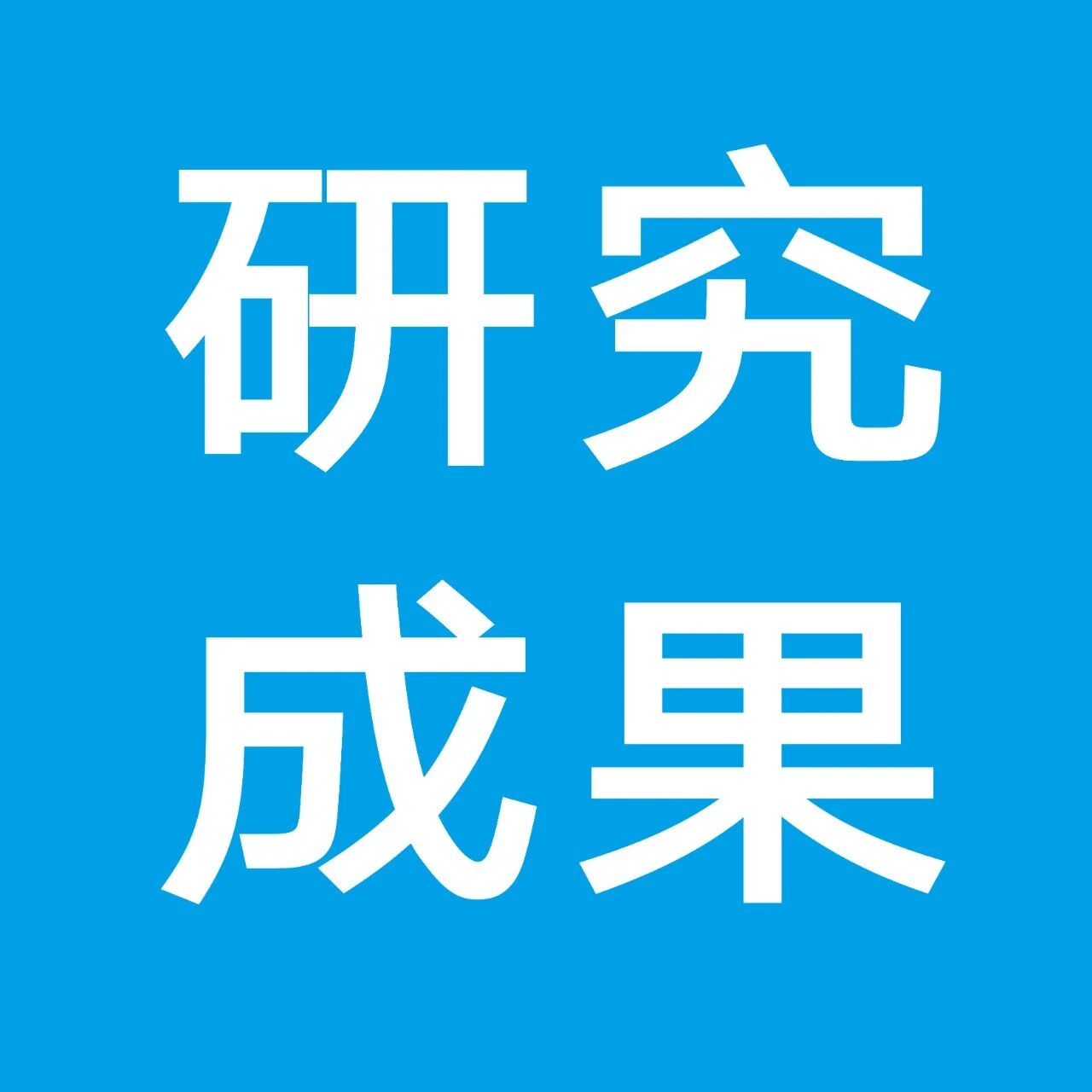 北京工商大学孙宝国院士团队、赵东瑞教授发表：受体结构 - 功能耦合调控食物来源感官信号感知：食物感官感知的分子桥梁