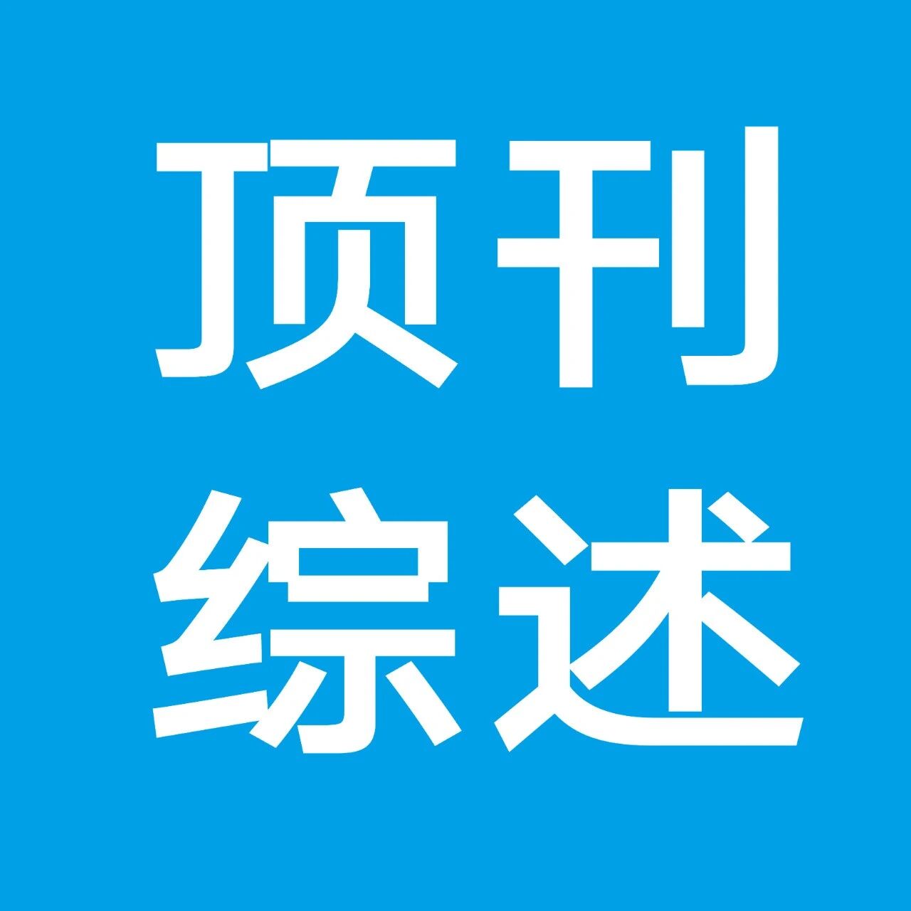 Food Chem. | 混合谷物食品口腔加工中的风味感知：风味释放与人工智能技术综述