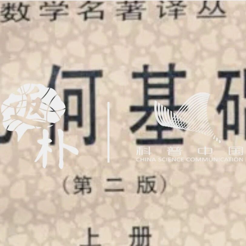 希尔伯特谈《几何基础》