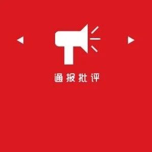 科研诚信违规案例情况通报