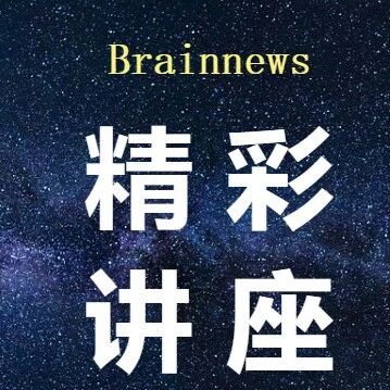 今晚7点| 陆军军医大学谌小维研究员 |依托颅内电生理，探索癫痫精准调控新方案 | 颅内电生理技术、神经调控疗法