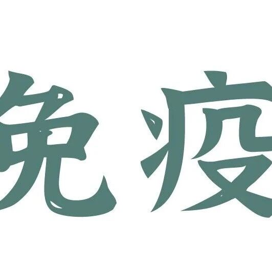 Adv Sci：郑颂国团队揭示类风湿关节炎免疫治疗新靶点：靶向“铁死亡-TXK轴”恢复调节T细胞功能