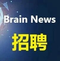 礼智生物科技诚聘英才| 神经科学、生物医学工程、生理学等相关专业
