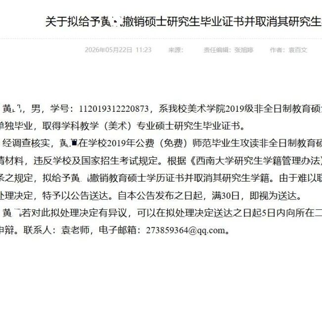 伪造入学材料，211高校撤销一硕士研究生毕业证书并取消其学籍