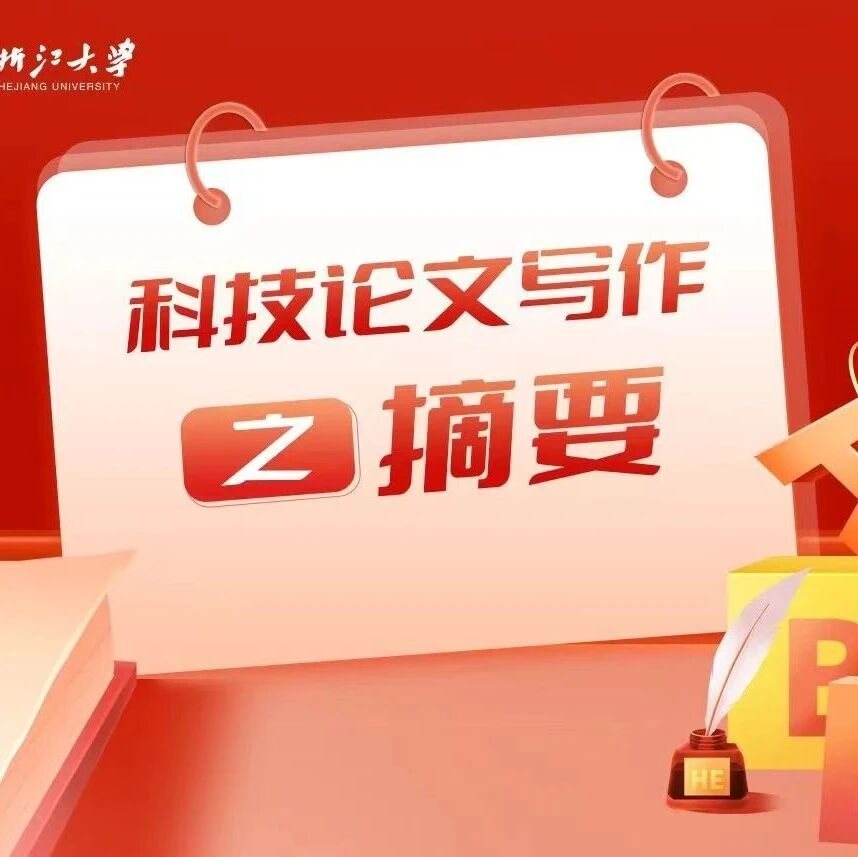 科技论文写作 | 摘要才是论文的隐形裁判！如何用5部法写好论文摘要？