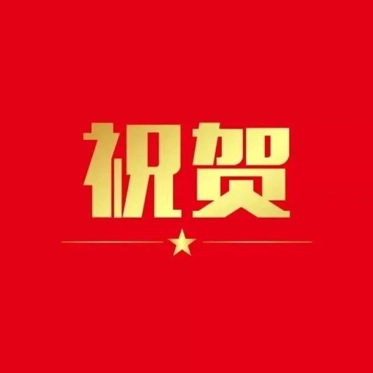 祝贺！曹晓风再次当选院士