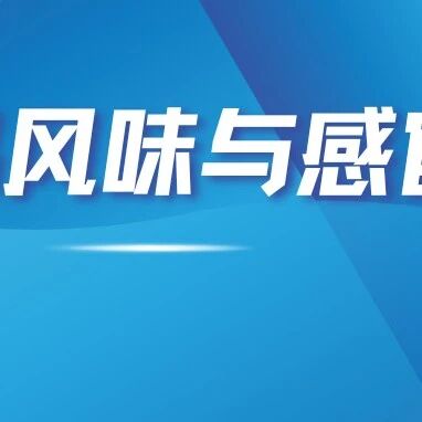 食品风味与感官最新进展