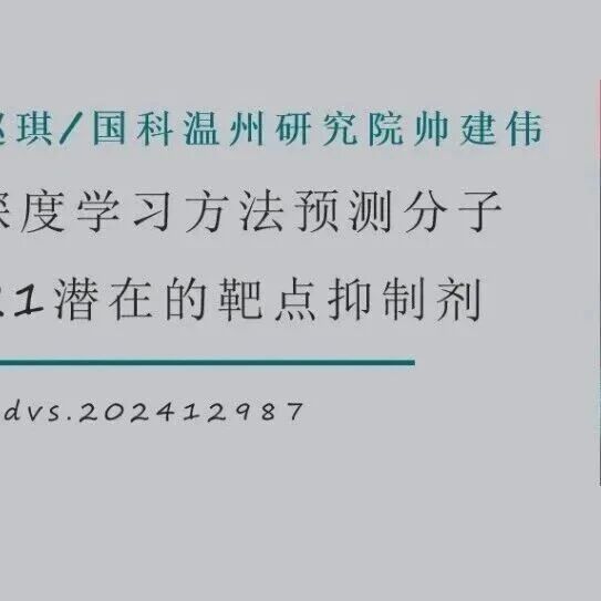 Adv Sci | 辽宁科技大学赵琪/国科温州研究院帅建伟：利用多任务深度学习方法预测分子性质和FGFR1潜在的靶点抑制剂