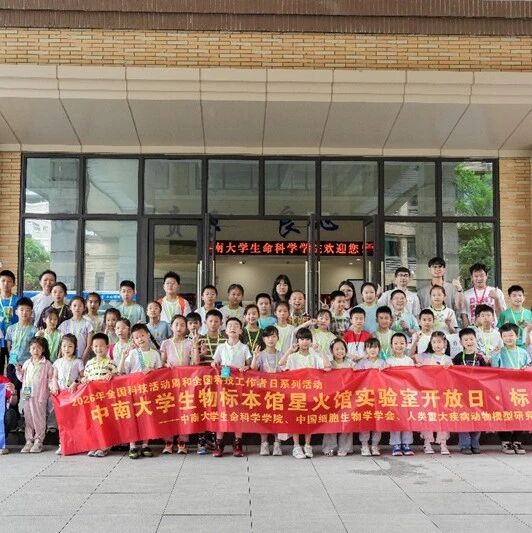 【科技活动周】中南大学生物标本馆星火馆实验室开放日·标本制作营圆满举行