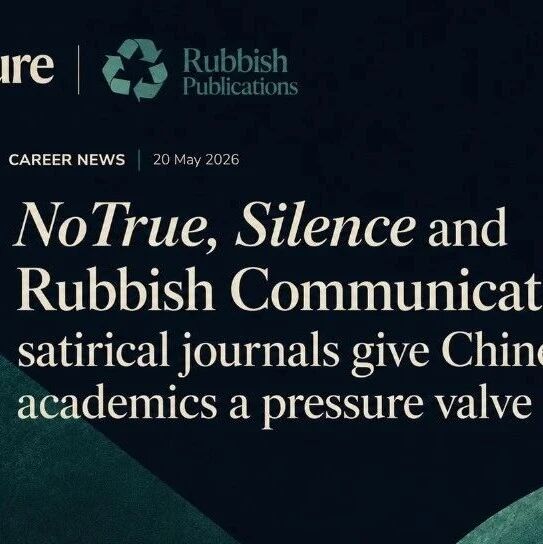 发不了Nature？没关系，你投的Rubbish被它翻牌了