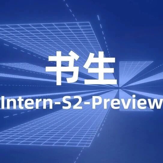35B参数科学性能比肩万亿参数模型，『书生』科学大模型Intern-S2-Preview开源