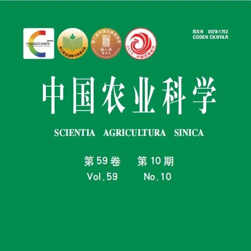 《中国农业科学》2026-10期目录