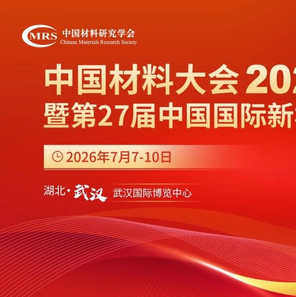 中国材料大会2026丨酒店预订