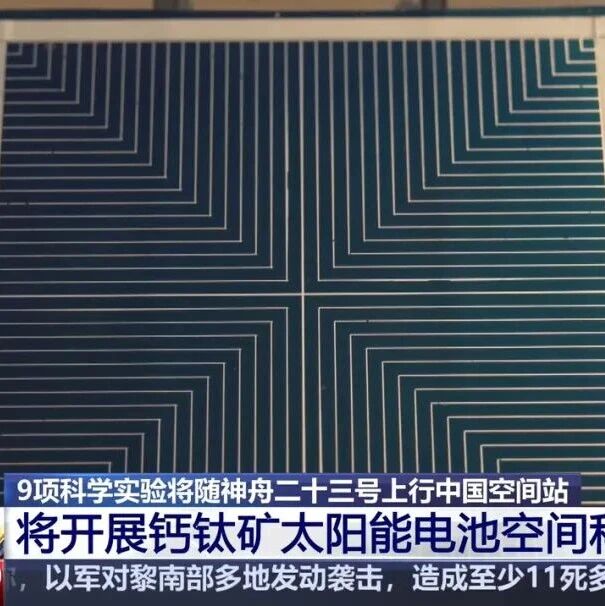 “上天”！钙钛矿电池，登上中国空间站