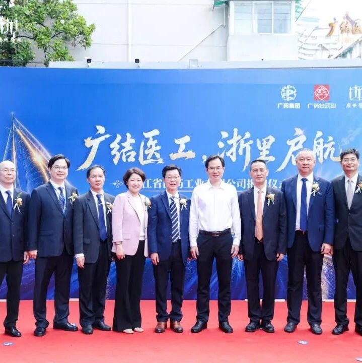 100%收购！深化长三角布局！浙江医工正式加入广药集团大家庭
