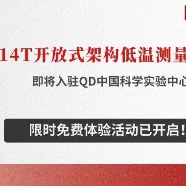 14T开放式架构低温测量系统即将入驻QD中国科学实验中心，限时免费体验活动已开启！| 科研仪器